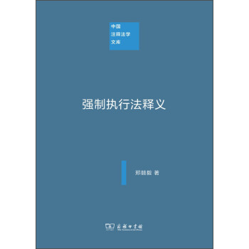 中國注釋法學文庫強制執行法釋義 中國注釋法學文庫強制執行法釋義