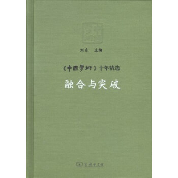 《中國學術》十年精選融合與突破 《中國學術》十年精選融合與突破
