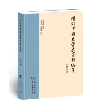 增訂中國(guó)史學(xué)史資料編年宋遼金卷 增訂中國(guó)史學(xué)史資料編年宋遼金卷