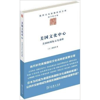 美國文化中心美國的國際文化戰略 美國文化中心美國的國際文化戰略