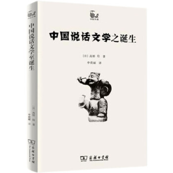 世說中國(guó)書系中國(guó)說話文學(xué)之誕生 世說中國(guó)書系中國(guó)說話文學(xué)之誕生
