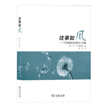 往事如風(fēng)不該被遺忘的那些人和事 往事如風(fēng)不該被遺忘的那些人和事