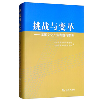 挑戰與變革美國文化產業考察與思 挑戰與變革美國文化產業考察與思
