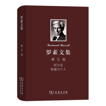 羅素文集第5卷權力論權威與個人 羅素文集第5卷權力論權威與個人