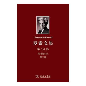 羅素文集第14卷羅素自傳第二卷 羅素文集第14卷羅素自傳第二卷