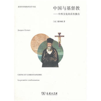 中國與基督教中西文化的首次撞擊 中國與基督教中西文化的首次撞擊
