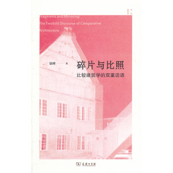 碎片與比照比較建筑學(xué)的雙重話語 碎片與比照比較建筑學(xué)的雙重話語