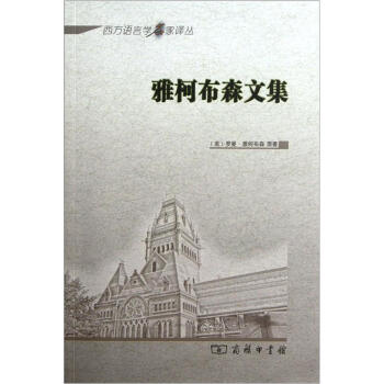 西方語言學名家譯叢雅柯布森文集 西方語言學名家譯叢雅柯布森文集