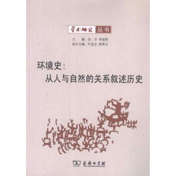 環境史從人與自然的關系敘述歷史