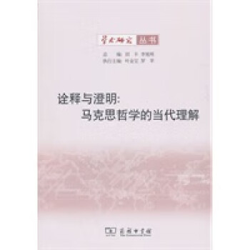 詮釋與澄明馬克思哲學的當代理解 詮釋與澄明馬克思哲學的當代理解