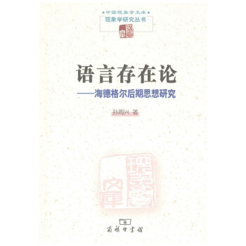 語言存在論海德格爾后期思想研究 語言存在論海德格爾后期思想研究