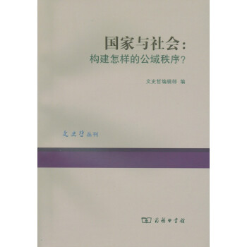 國家與社會構建怎樣的公域秩序？