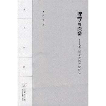 理學(xué)與啟蒙宋元明清道德哲學(xué)研究