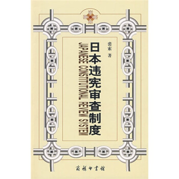 日本違憲審查制度兼對中國的啟示 日本違憲審查制度兼對中國的啟示