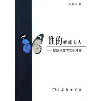 誰的蝴蝶夫人戲劇沖突與文明沖突