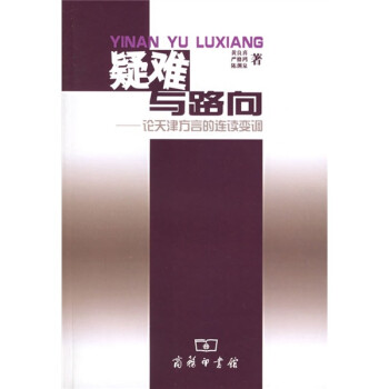 疑難與路向論天津方言的連續(xù)變調(diào) 疑難與路向論天津方言的連續(xù)變調(diào)