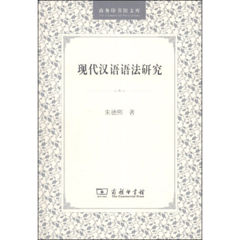 商務印書館文庫現代漢語語法研究 商務印書館文庫現代漢語語法研究