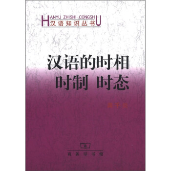 漢語知識(shí)叢書漢語的時(shí)相時(shí)制時(shí)態(tài)