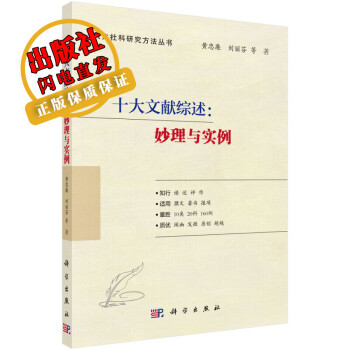 十大文獻(xiàn)綜述妙理與實(shí)例/黃忠廉