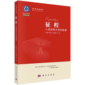 征程人類探索太空的故事/葉培建