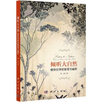 傾聽大自然植物世界的智慧與幽默