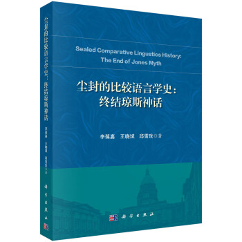 塵封的比較語(yǔ)言學(xué)史終結(jié)瓊斯神話