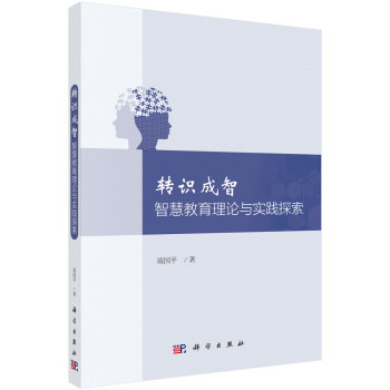 轉(zhuǎn)識成智智慧教育理論與實踐探索 轉(zhuǎn)識成智智慧教育理論與實踐探索