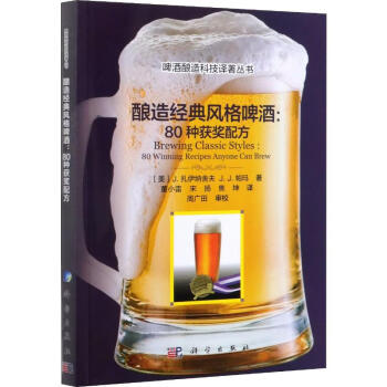 釀造經(jīng)典啤酒風(fēng)格80種獲獎配方 釀造經(jīng)典啤酒風(fēng)格80種獲獎配方
