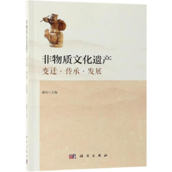 非物質(zhì)文化遺產(chǎn)變遷傳承發(fā)展
