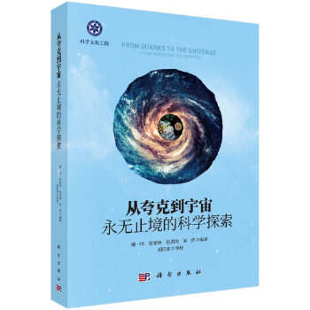 從夸克到宇宙永無止境的科學探索