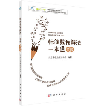 標準數獨解法一本通初級高級中級