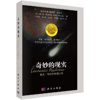 奇妙的現(xiàn)實(shí)真實(shí)、奇妙的物理世界