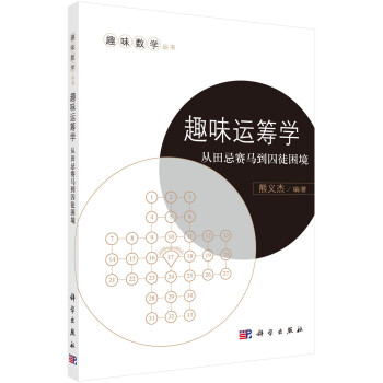 趣味運籌學從田忌賽馬到囚徒困境 趣味運籌學從田忌賽馬到囚徒困境