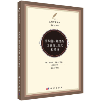 唐納德戴維森論真理、意義和精神
