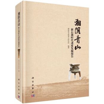 湘陰青山新石器時代遺址發掘報告