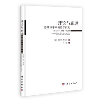 理論與真理基礎(chǔ)科學中的哲學批判