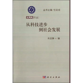 國科大文叢從科技進步到社會發展 國科大文叢從科技進步到社會發展