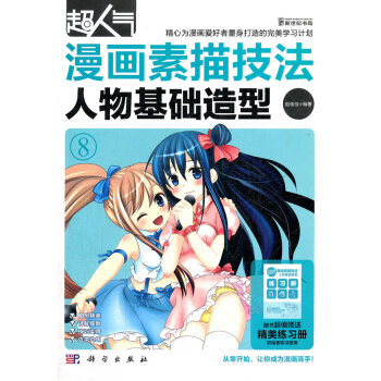 超人氣漫畫素描技法人物基礎造型