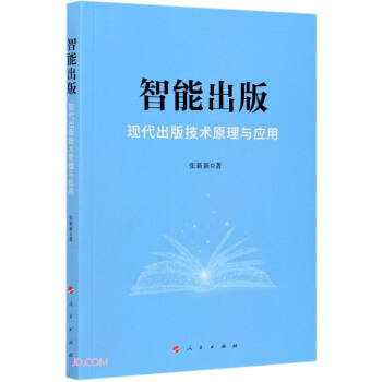 智能出版現代出版技術原理與應用