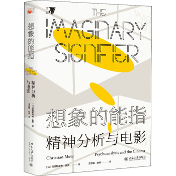 想象的能指精神分析與電影 想象的能指精神分析與電影