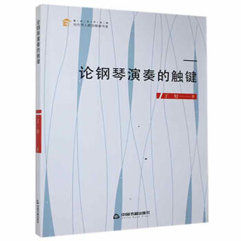 論鋼琴演奏的觸鍵音樂圖書 論鋼琴演奏的觸鍵音樂圖書