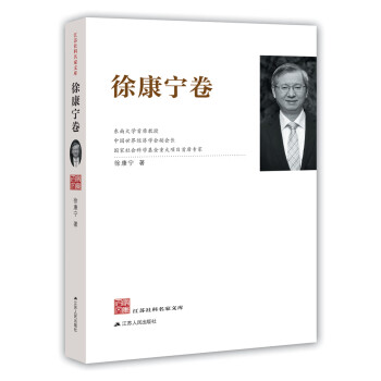 江蘇社科名家文庫徐康寧卷 江蘇社科名家文庫徐康寧卷