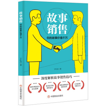 故事銷售你的故事價值千萬 故事銷售你的故事價值千萬