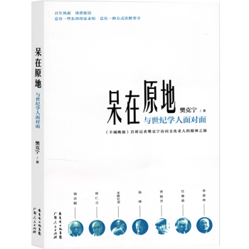 呆在原地與世紀學人面對面 呆在原地與世紀學人面對面