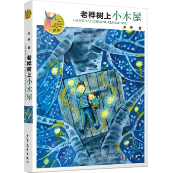 小巨人原創老樺樹上小木屋 小巨人原創老樺樹上小木屋