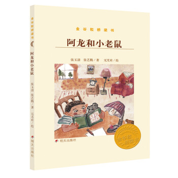 金谷粒橋梁書阿龍和小老鼠 金谷粒橋梁書阿龍和小老鼠