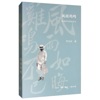 風(fēng)雨雞鳴變動(dòng)時(shí)代的讀書人 風(fēng)雨雞鳴變動(dòng)時(shí)代的讀書人