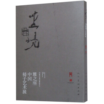 坐境雅之座中國椅子藝術展 坐境雅之座中國椅子藝術展