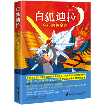 白狐迪拉系列烏拉的黃金宮 白狐迪拉系列烏拉的黃金宮