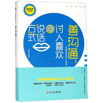 善溝通討人喜歡的說話方式 善溝通討人喜歡的說話方式